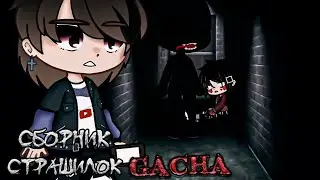Сборник гача страшилок - Gacha Life