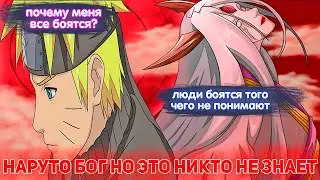 Наруто БОГ но Это Никто Не Знает | Альтернативный сюжет Наруто | Все части