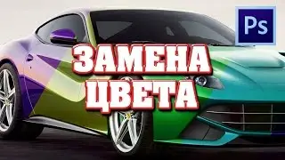 Как изменить цвет любого предмета в фотошопе | Фотошоп для новичков №3 | Фото Лифт