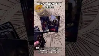 ЧТО ОН ДУМАЕТ О ТЕБЕ ? 