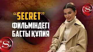 “СЕКРЕТ” ФИЛЬМІНДЕГІ БАСТЫ СЕКРЕТ ОСЫ ВИДЕОДА