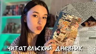 ЧИТАТЕЛЬСКИЙ ДНЕВНИК/ как я веду, чем заполняю📖💝