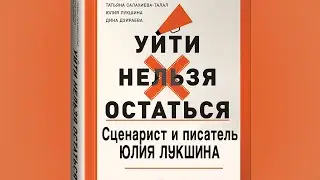 Теневая сторона профессии сценарист | Уйти нельзя остаться | Сценарист и писатель Юлия Лукшина |