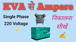 single phase kva to amps calculator | kva to ampere | kva to amps single phase