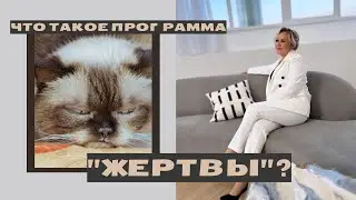 Что такое программа жертвы? Как 