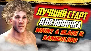 🔥💣🔥НАЧНИ ИГРАТЬ ПРАВИЛЬНО🔥💣🔥Mount and Blade 2 Bannerlord ► Баннерлорд