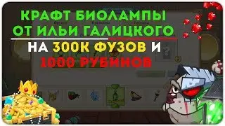 НОВОГОДНИЙ КРАФТ БИОЛАМПЫ | САМЫЙ ДОРОГОЙ КРАФТ НА 300к ФУЗ, 1.2к РУБИНОВ| ВОРМИКС