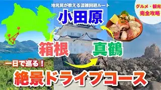 [Kanagawa Tourism] A model scenic driving course around Odawara, Hakone, and Manazuru in one day!