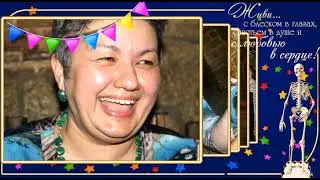 С юбилеем, Татюша