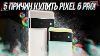 5 ПРИЧИН КУПИТЬ GOOGLE PIXEL 6 PRO!