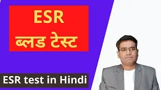 What is ESR blood test? | Normal Range & Causes of Raised ESR explained (in Hindi)