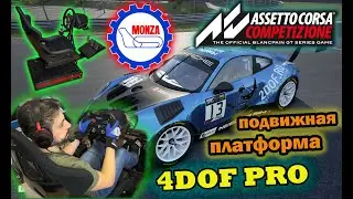 МОНЦА финиш на парах, топливо на нуле, Assetto Corsa Competizione на подвижной платформе 4dof pro