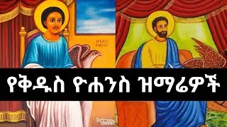 🔴✞✞✞ የቅዱስ ዩኀንስ ወልደ ነጎድጎድ ዝማሬይትI Ethiopian orthodox mezmur yohanes weld negodguad @kidusmezmurrecords