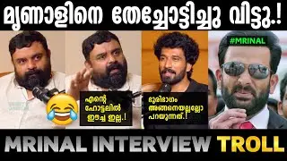 എന്റെ ഹോട്ടൽ നല്ലതാണേ 😂|Mrinal interview troll|Troll malayalam