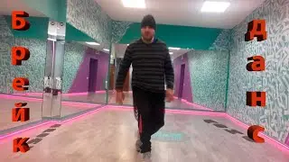 Брейк Данс Эксперимент Егор Дергачев