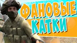 Фановые катки в CS:GO