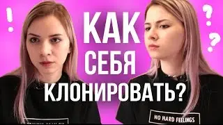 КАК КЛОНИРОВАТЬ СЕБЯ?! // КАК СОЗДАТЬ КЛОНА?