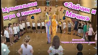 Игры на музыкальных занятиях. Музыкальная  игра с пением "Зайчик и мячик"
