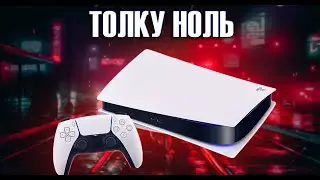 В PS5 СЕЙЧАС НЕТ НИКАКОГО СМЫСЛА И ВОТ ПОЧЕМУ...