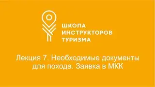 Лекция 7. Необходимые документы для похода. Заявка в МКК.