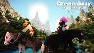 ||💟История одной встречи💟|| Режиссер _Dark_Axolotl_  || Cервер Dreamalway