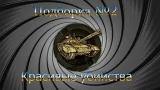 Подборка №2 