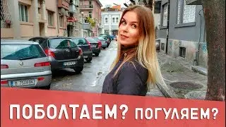 Болгария с OlTime: Гуляю и болтаю | почему я редко снимаю видео?
