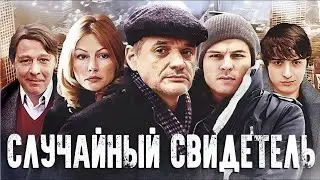 Она застала его в одной постели с его же собственной… матерью!!!.Случайный свидетель - 1-4 серии