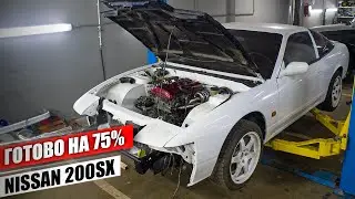 Из Грязи в Князи - Nissan 200SX. Машина собрана и перемещается на финальные доработки!