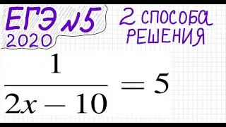 ЕГЭ №5 Как решать уравнение с дробью 1/(2x-10)=5 Стандартный способ решения Решение через пропорцию