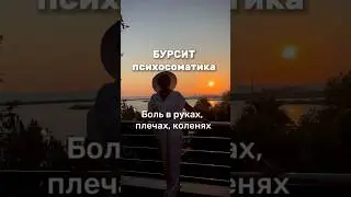БУРСИТ. Болят пальцы рук, плечи, локти? #психосоматика #бурсит #исцеление #энергокоучонлайн