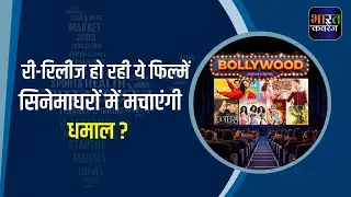 Bollywood में चल पड़ा Re-Release का Trend, 'नमस्ते लंदन' से 'फैशन' तक कौनसी फ़िल्में हैं लाइन में ?