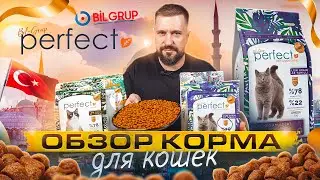 ТУРЕЦКИЙ КОРМ для кошек PERFECT | Свежее мясо по технологии F.M.I.S. | Обзор корма