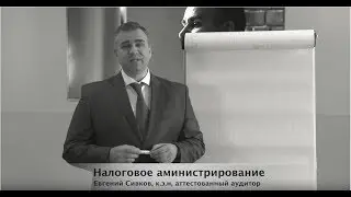 Евгений Сивков  налоговое администрирование в России