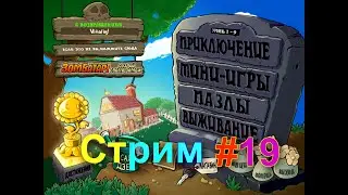 Стрим по Plants vs. zombies с выполнением всех достижений! #19 + вебка
