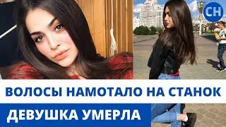 ДЛИННЫЕ ВОЛОСЫ ПОПАЛИ В СТАНОК