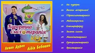 Левко Дурко & Лідія Бебешко - Курортна сміхотерапія (Альбом 2020)
