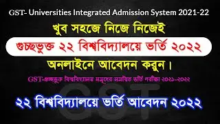 গুচ্ছ ভর্তি পরীক্ষা ২০২২ | How to Apply GST Online 2022| GST Online Application 2022