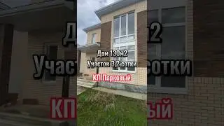 Коттеджный поселок ПАРКОВЫЙ Прикубанский округ. Краснодар. 