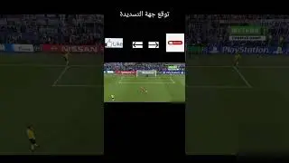 توقع جهة التسديدة 