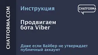 [Инструкция] Продвигаем бота Viber, даже если Вайбер не утверждает публичный аккаунт.