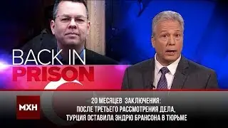 Турция вновь оставила американского пастора Эндрю Брансона в тюрьме