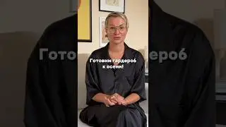 Подготовка к осени! Новый выпуск подкаста уже в профиле, смотрите и подписывайтесь на мой канал 🍂