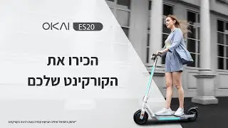 הפעלה ושימוש ראשוני ב- Okai ES20