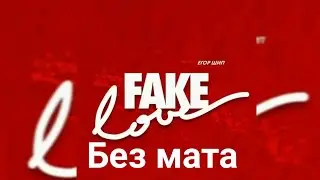 Егор Шип - Fake love БЕЗ МАТА