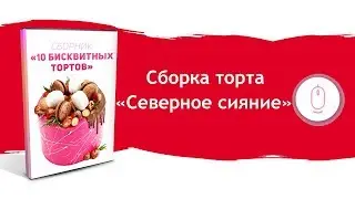Торт «Северное сияние» украшение