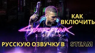 Как в cyberpunk 2077 включить русскую озвучку на PC Steam