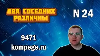 ЕГЭ по информатике - Задание 24 (нормер 9471 с сайта kompege.ru)