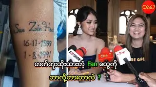 တက်တူးထိုးထားတဲ့ Fan တွေကို ဘာလို့တားတာလဲ ?