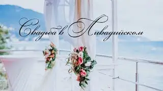 Свадьба в «Ливадийском»